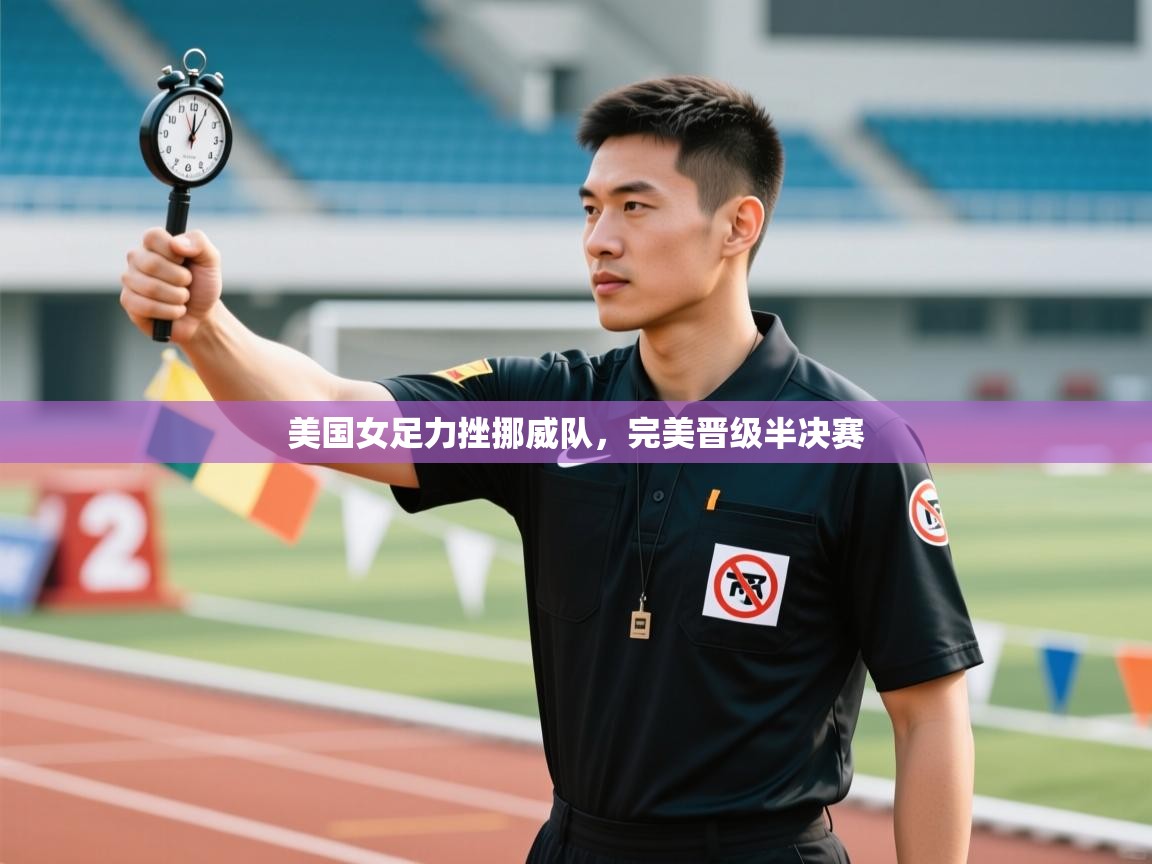 美国女足力挫挪威队，完美晋级半决赛  第2张