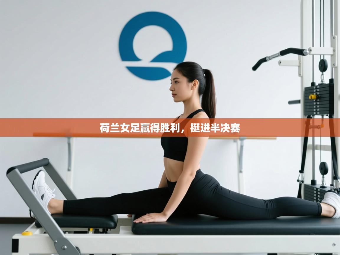 荷兰女足赢得胜利，挺进半决赛