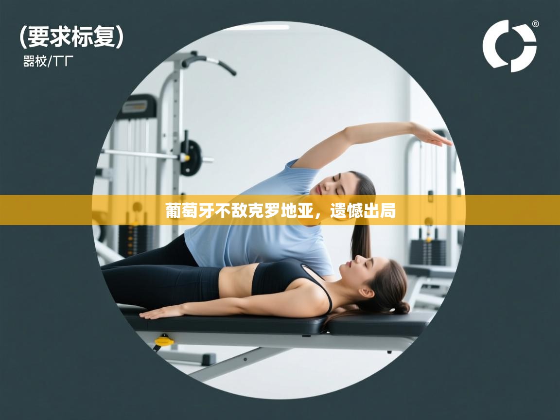 葡萄牙不敌克罗地亚，遗憾出局