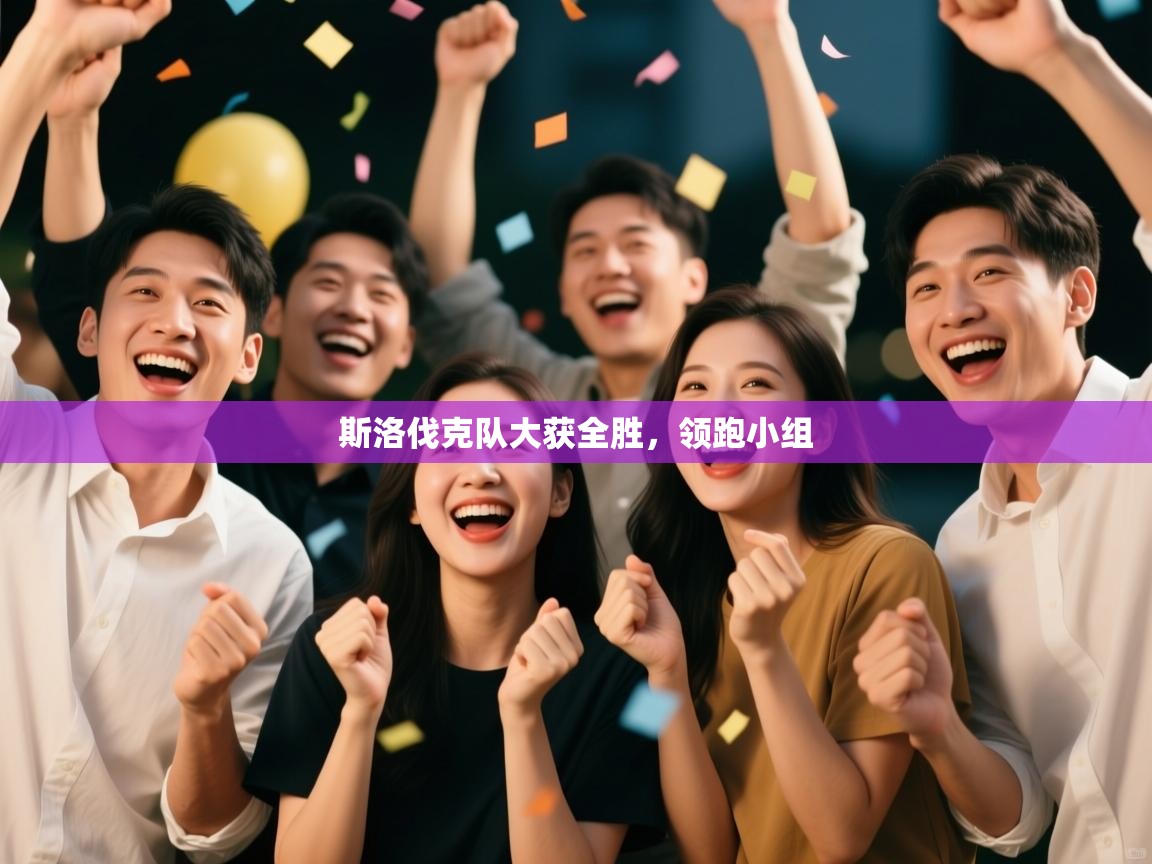 斯洛伐克队大获全胜，领跑小组  第1张