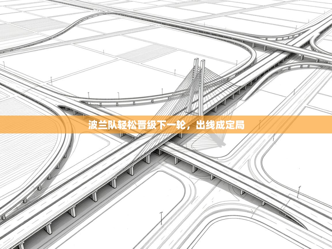 波兰队轻松晋级下一轮，出线成定局