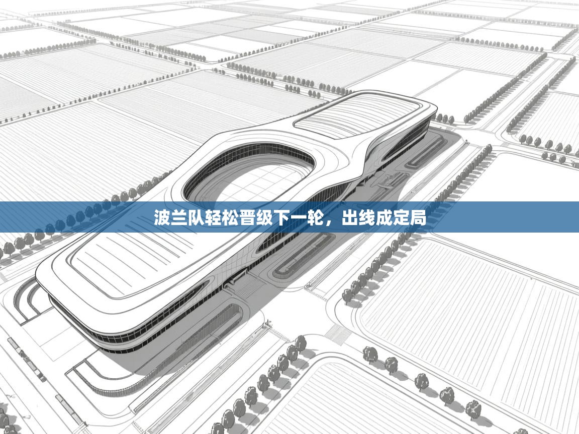 波兰队轻松晋级下一轮，出线成定局  第2张