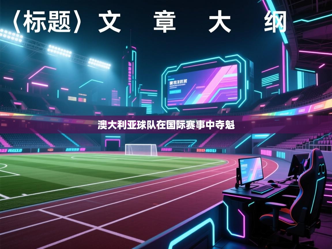 澳大利亚球队在国际赛事中夺魁  第1张