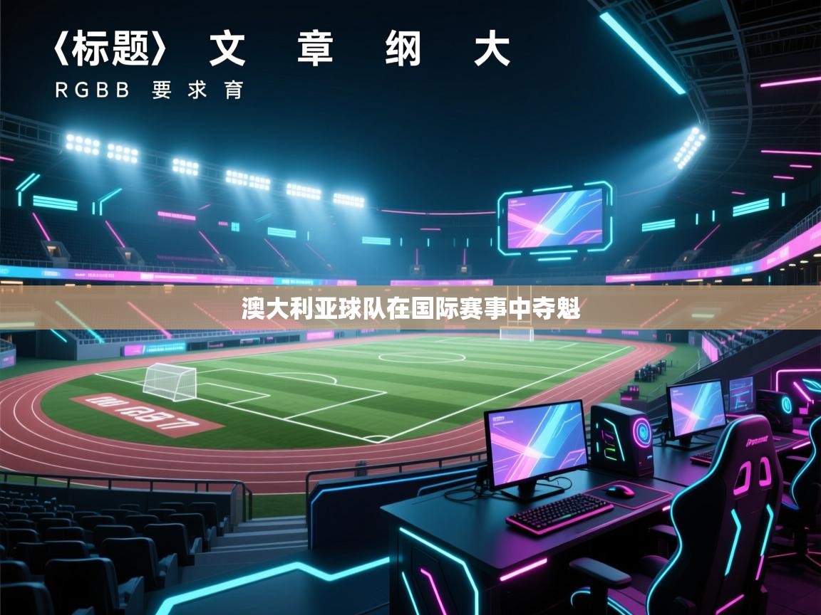 澳大利亚球队在国际赛事中夺魁  第2张