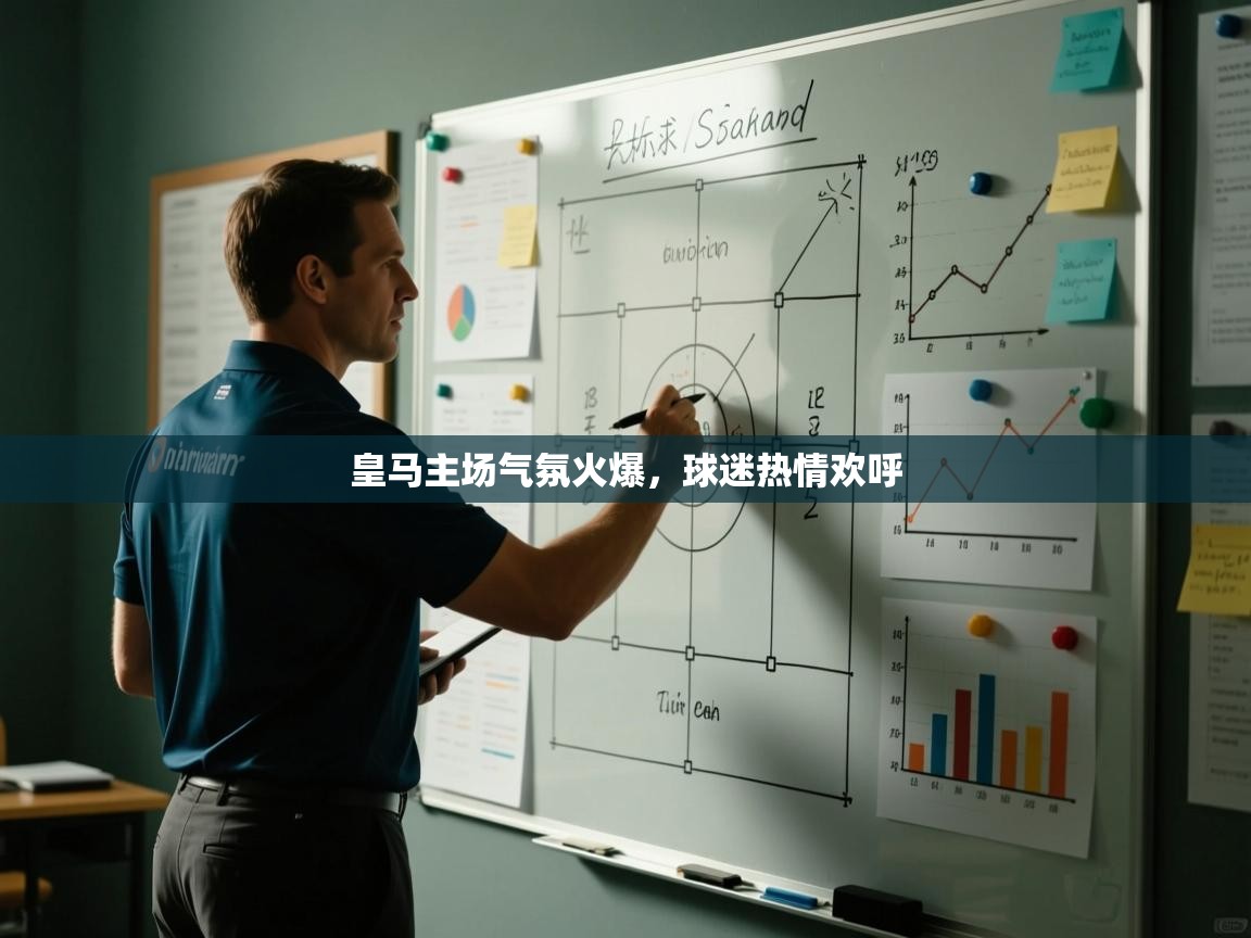 皇马主场气氛火爆，球迷热情欢呼