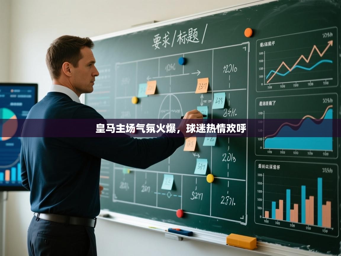 皇马主场气氛火爆,球迷热情欢呼 第2张