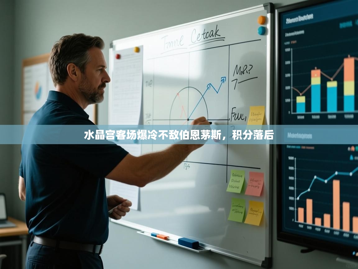 水晶宫客场爆冷不敌伯恩茅斯，积分落后