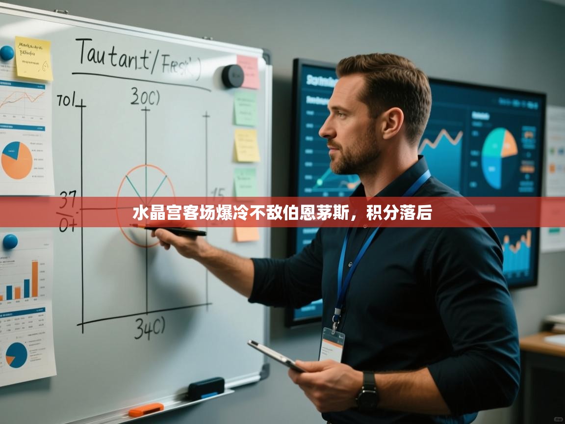 水晶宫客场爆冷不敌伯恩茅斯,积分落后 第2张