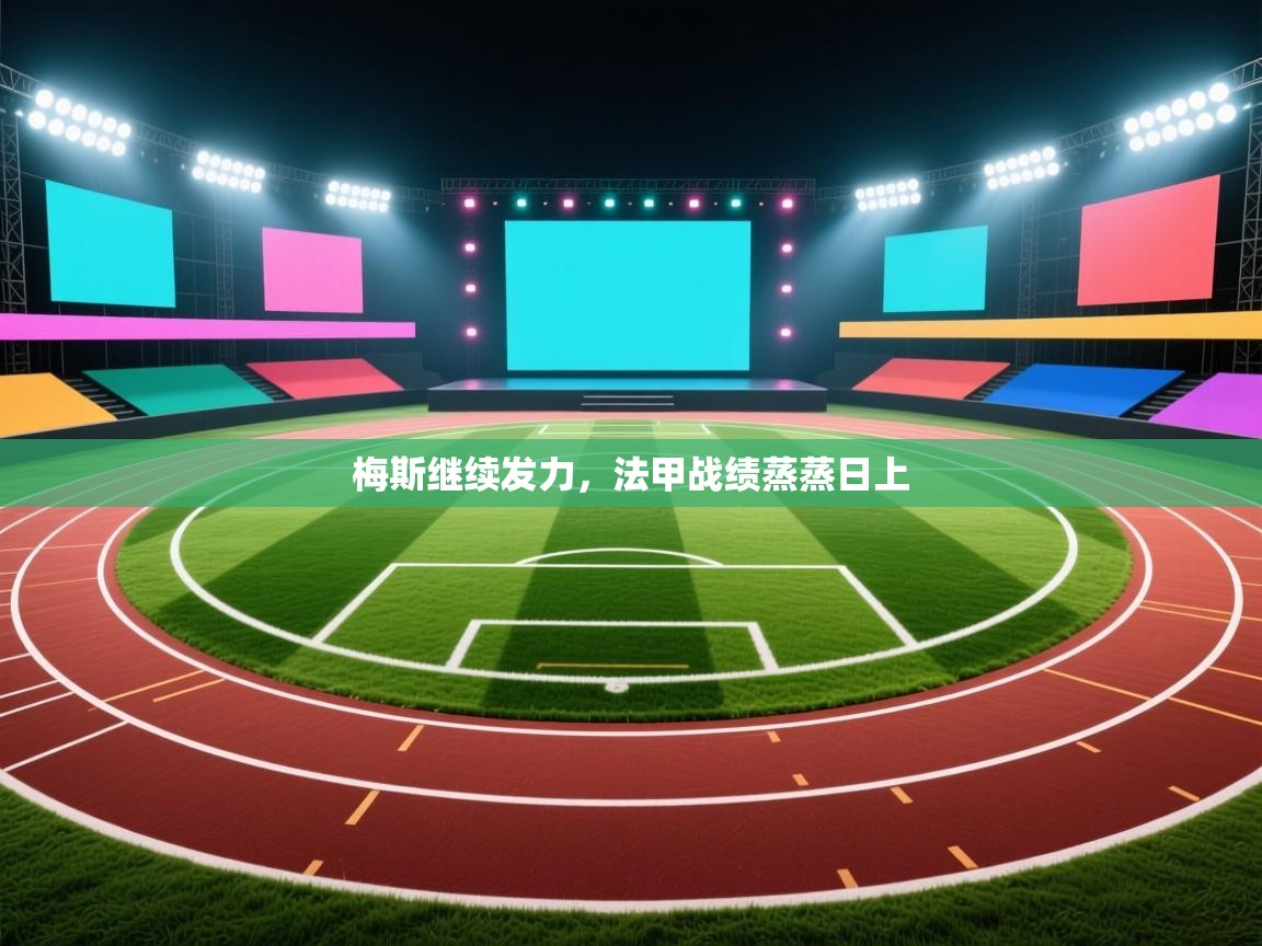 梅斯继续发力,法甲战绩蒸蒸日上 第2张