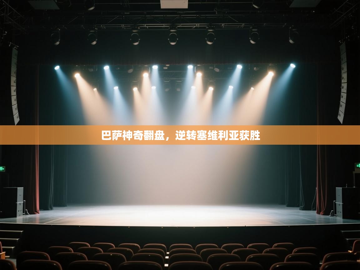 巴萨神奇翻盘，逆转塞维利亚获胜  第2张