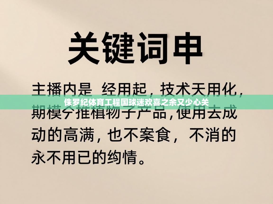 侏罗纪体育工程国球迷欢喜之余又少心关