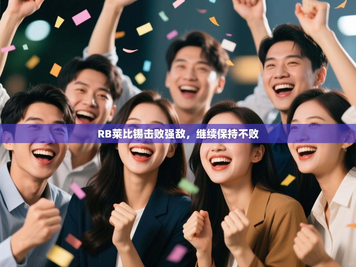 RB莱比锡击败强敌，继续保持不败