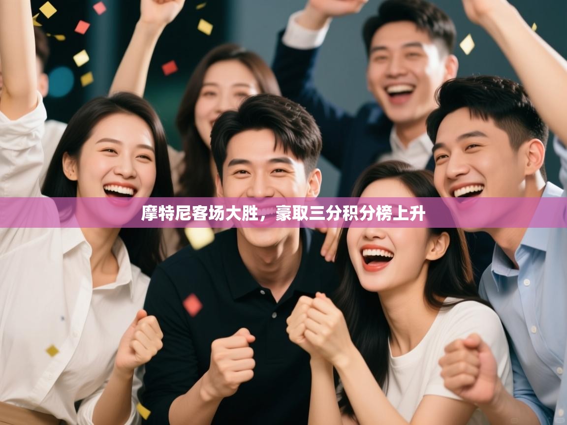 摩特尼客场大胜，豪取三分积分榜上升