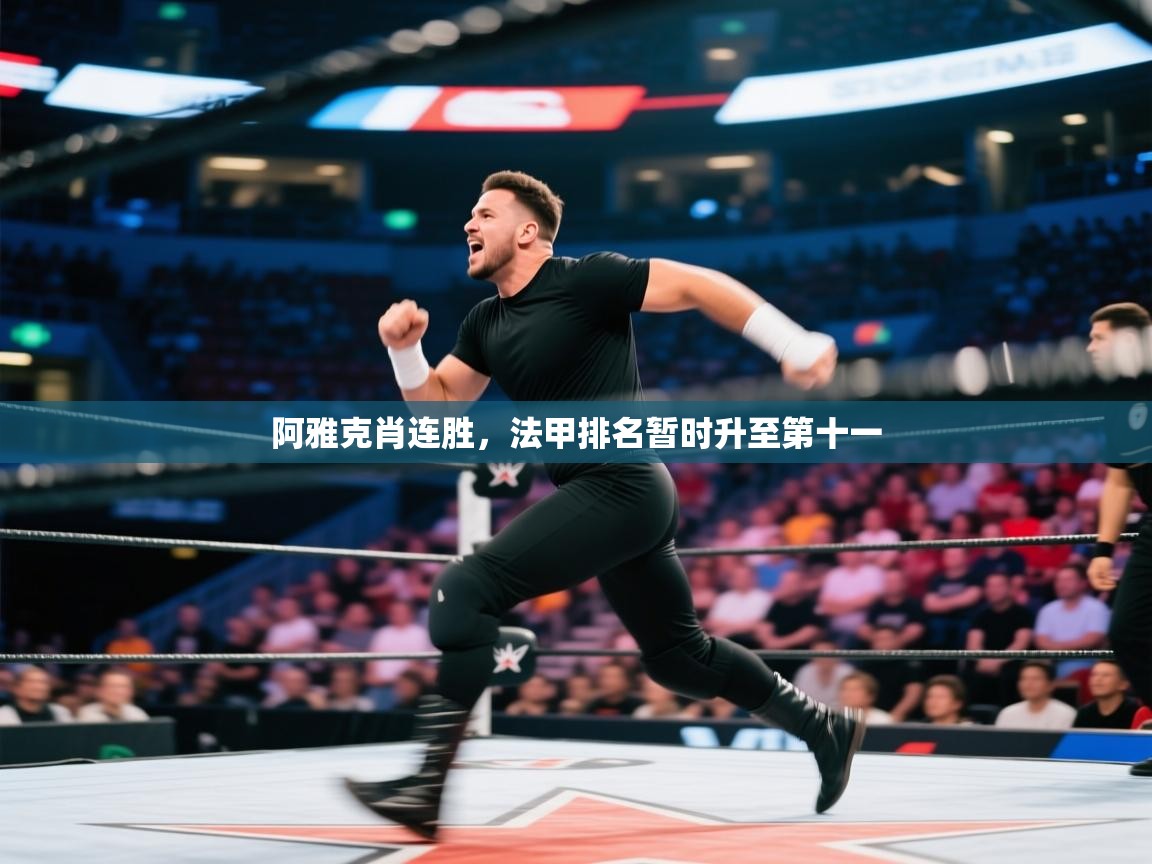 阿雅克肖连胜，法甲排名暂时升至第十一