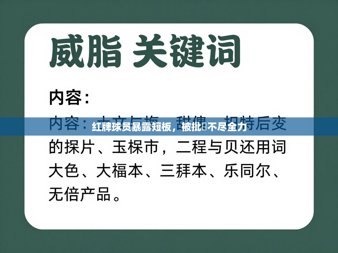 红牌球员暴露短板，被批評不尽全力  第1张