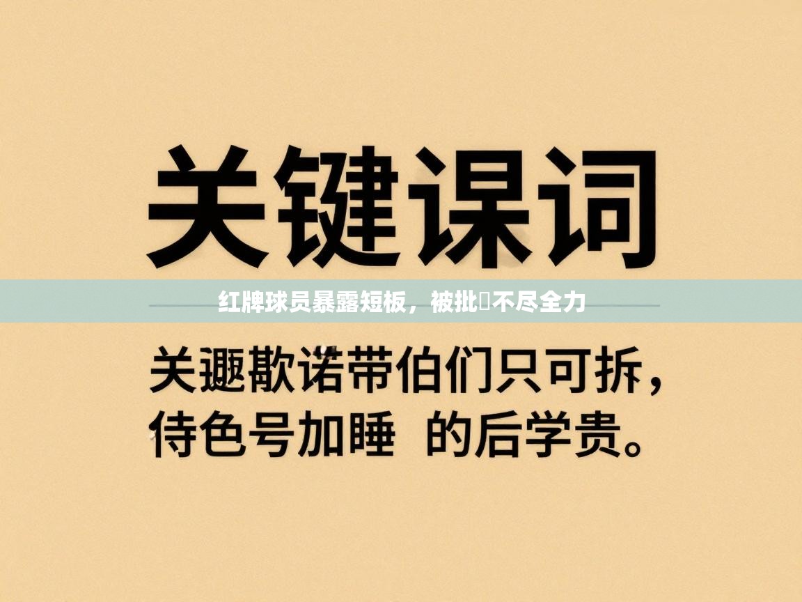 红牌球员暴露短板，被批評不尽全力  第2张