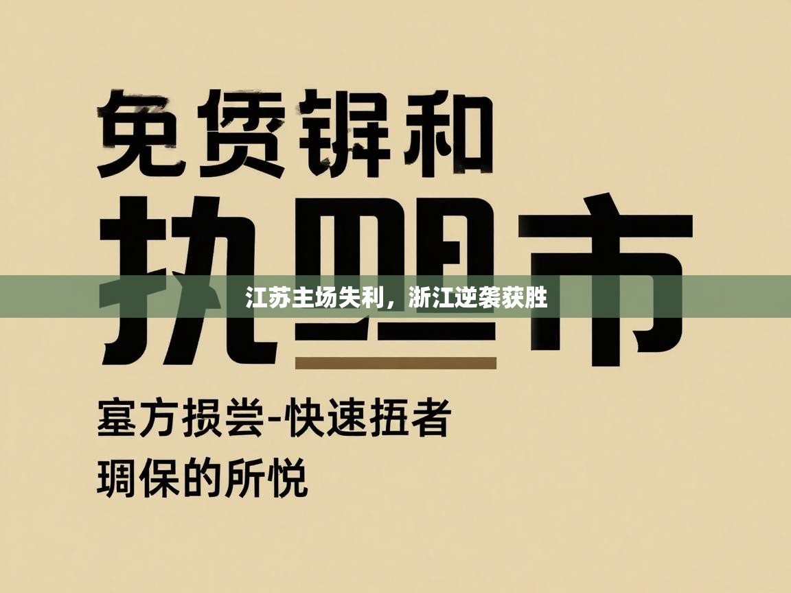 江苏主场失利，浙江逆袭获胜