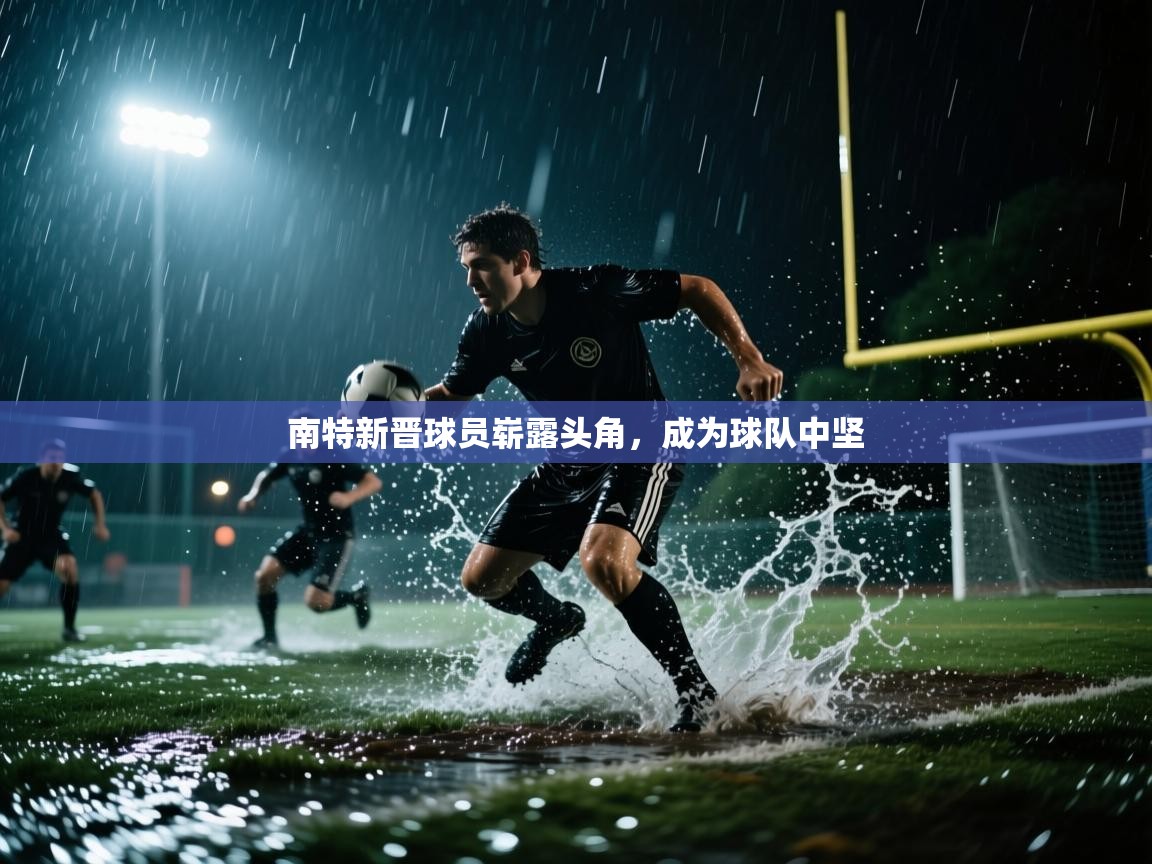 南特新晋球员崭露头角，成为球队中坚