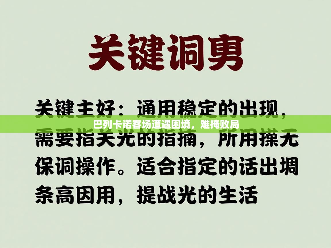 巴列卡诺客场遭遇困境,难掩败局 第2张