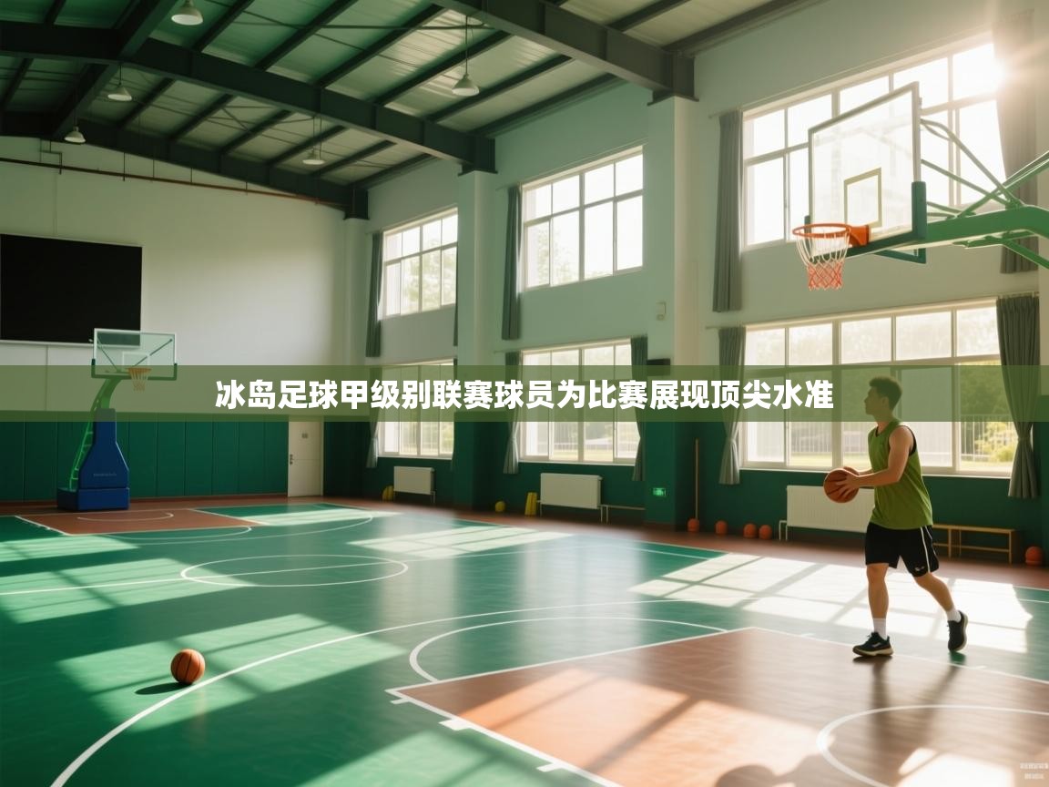 冰岛足球甲级别联赛球员为比赛展现顶尖水准