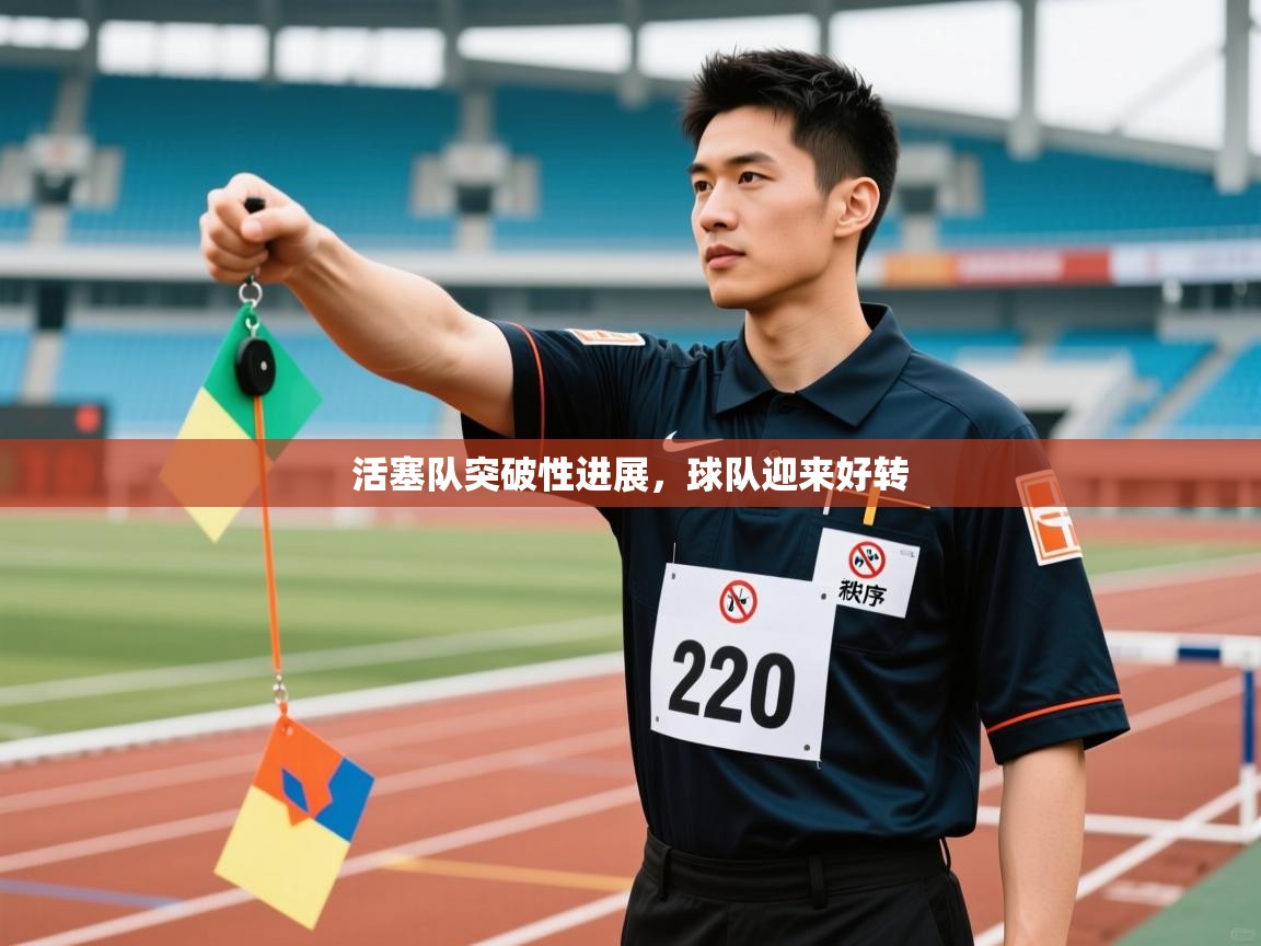 活塞队突破性进展，球队迎来好转