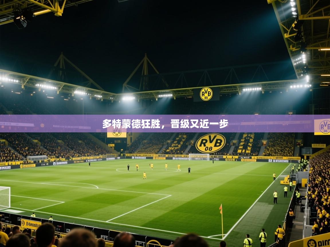 多特蒙德狂胜，晋级又近一步