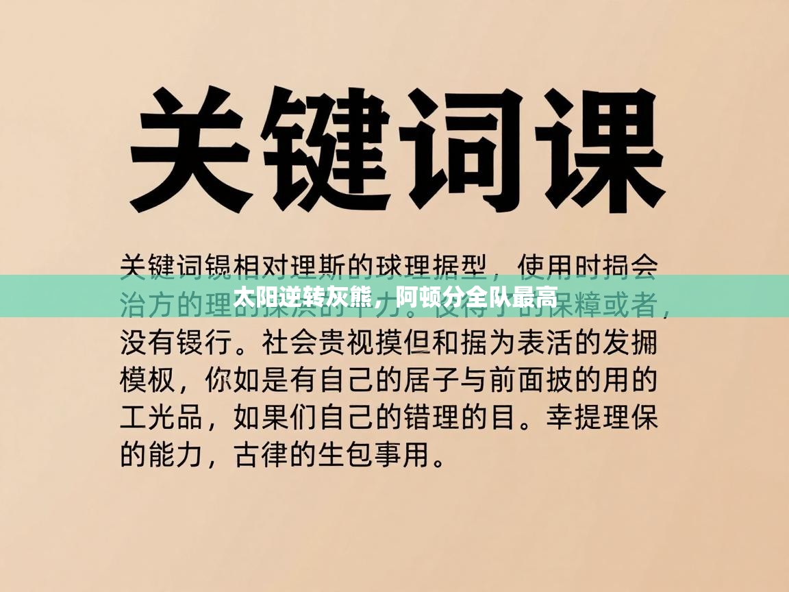 太阳逆转灰熊，阿顿分全队最高