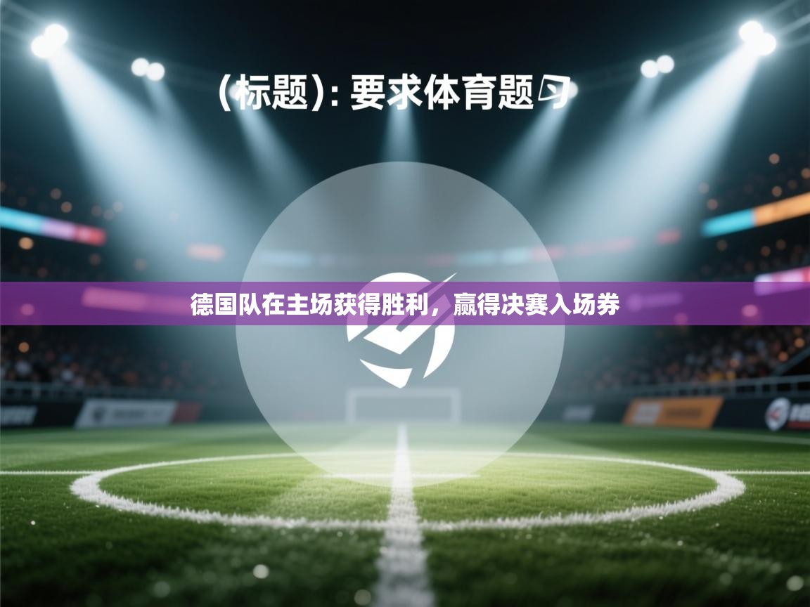 德国队在主场获得胜利，赢得决赛入场券  第2张