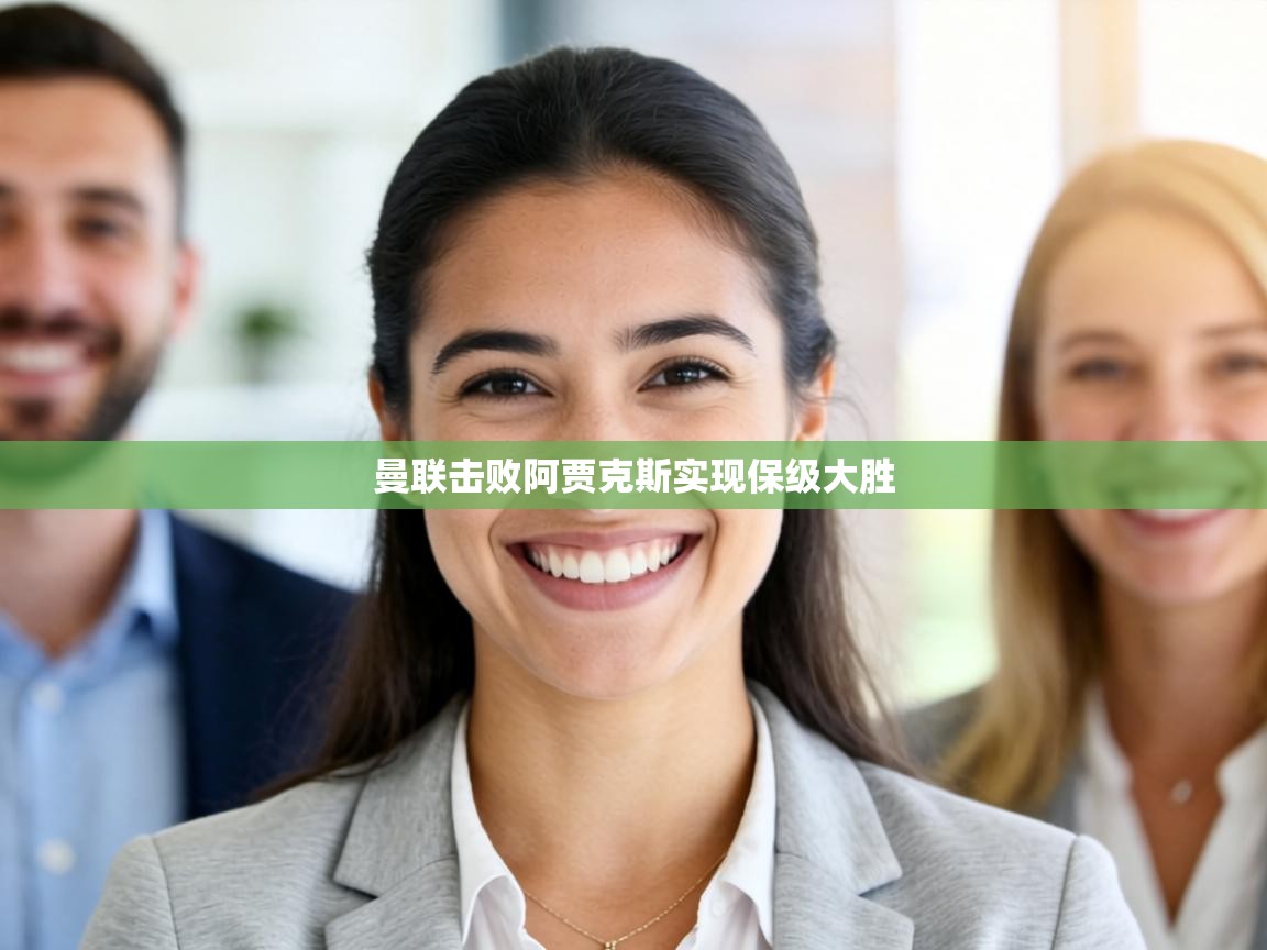 曼联击败阿贾克斯实现保级大胜