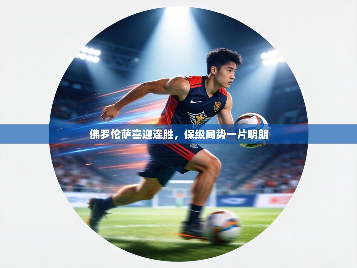 佛罗伦萨喜迎连胜，保级局势一片明朗  第2张